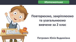 Презентація для 2 класу з математики на тему: «Повторюємо, закріплюємо та узагальнюємо вивчене за 2 клас»