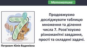 Презентація для 2 класу з математики на тему: «Продовжуємо досліджувати таблицю множення та ділення числа 7. Розвʼязуємо різноманітні завдання, прості та складені задачі»