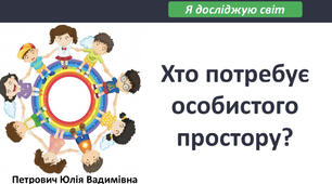 Презентація для 2 класу з інтегрованого курсу «Я досліджую світ» на тему: «Хто потребує особистого простору?»