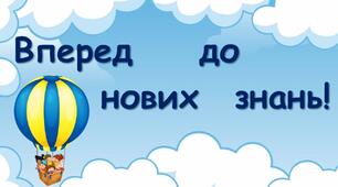 Перший онлайн-урок "Вперед до нових знань" з анімованою презентацією