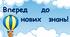 Перший онлайн-урок "Вперед до нових знань" з анімованою презентацією