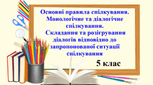 Презентація "Основні правила спілкування. Монологічне та діалогічне спілкування. Складання та розігрування діалогів відповідно до запропонованої ситуації спілкування", 5 клас НУШ.