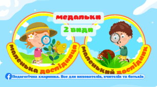 Медалі "Маленький дослідник, маленька дослідниця"ЗДО, НУШ, я пізнаю світ, навколишнє середовище, природне довкілля, планета Земля
