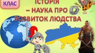 Історія — наука про розвиток  людства