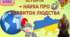 Історія — наука про розвиток  людства