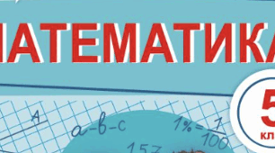 Календарно-тематичне планування з математики 5 клас НУШ (Мерзляк, 6 год) на 2023/2024 навчальний рік