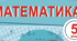 Календарно-тематичне планування з математики 5 клас НУШ (Мерзляк, 6 год) на 2023/2024 навчальний рік