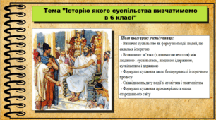 Історію якого суспільства вивчатимемо в 6 класі. 6 клас (НУШ). За підручником авторів Пометун О. і Ремех Т.