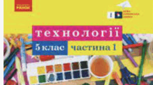 Календарно-тематичне планування з технологій 5 клас НУШ (Ходзицька, 1 год) на 2023/2024 навчальний рік