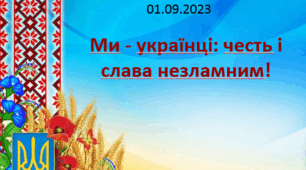 Перший урок 2023 "Ми - українці: честь і слава незламним!"