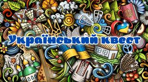 💙💛1-4 класи «УКРАЇНСЬКИЙ КВЕСТ» презентація до Першого уроку 💙💛 44 слайди