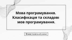 Мова програмування. Класифікація та складові