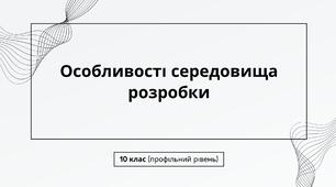Особливості середовища розробки