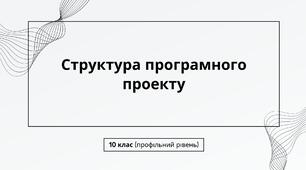 Структура програмного проекту