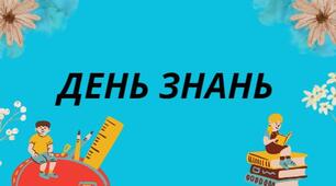 Презентація на тему: "День знань"