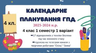 Календарне планування ГПД. 4 клас. 2 варіант. І семестр 2023-2024 н.р.