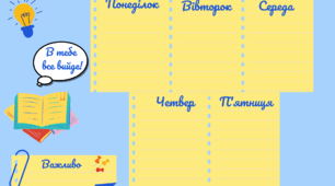 Розклад уроків для учнів (планер)