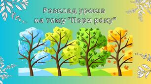 Розклад уроків на тему "Пори року"