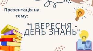 1 ВЕРЕСНЯ  ПЕРШИЙ ДЗВОНИК ПРЕЗЕНТАЦІЯ