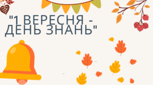 1 ВЕРЕСНЯ АНІМОВАНИЙ БАНЕР
