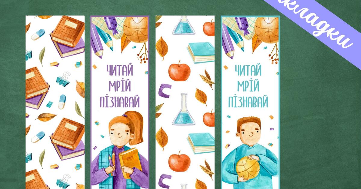 Закладка - подарунок до свята 1 вересня | . НУШ