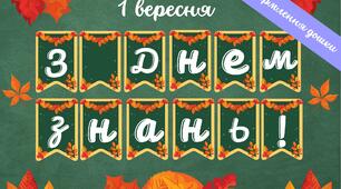 Шкільна гірлянда на дошку