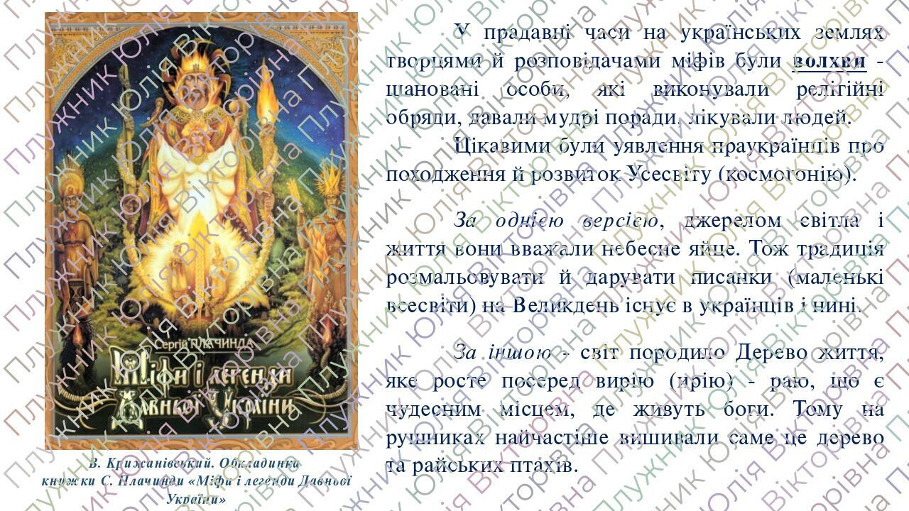 Презентація «Міф як найдавніша форма світогляду людини, розуміння світу ...