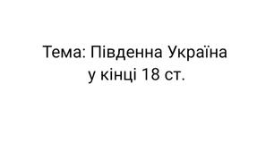 Презентація до уроку "Південна Україна у кінці 18 століття"