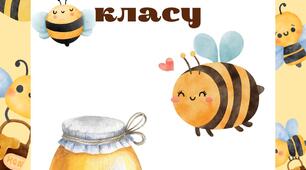 Правила класу з Бджілками