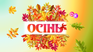 Інформація у куточок "Осінь: вересень, жовтень, листопад"