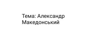 Презентація до уроку на тему "Александр Македонський"