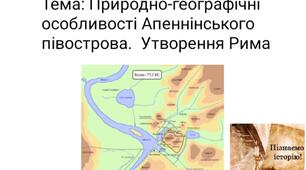 Презентація до уроку "Природно-географічні умови Апеннінського півострова. Виникнення Рима"