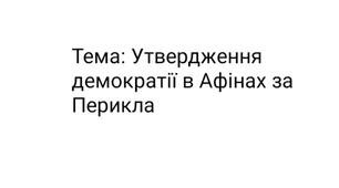 Презентація "Утвердження демократії в Афінах за Перикла