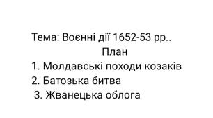 Конспект уроку "Воєнні дії 1652-53 рр.."