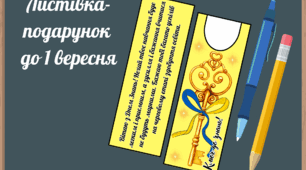 Листівка-подарунок на 1 вересня "Ключ до знань"