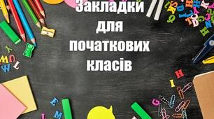 Закладки у книги для початкових класів