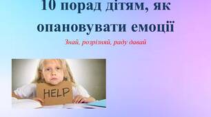 Поради психолога "10 порад дітям, як опановувати емоції" Знай, розрізняй, раду давай