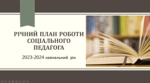 Річний план роботи соціального педагога 2023-2024
