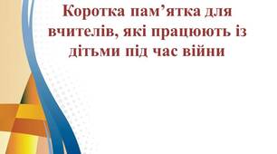 Коротка пам’ятка для вчителів, які працюють із дітьми під час війни