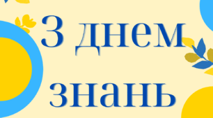 Розтяжка, плкат " 1 вересня - день знань."