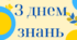 Розтяжка, плкат " 1 вересня - день знань."