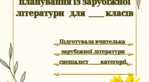 Титульна сторінка для КТП  із зарубіжної літератури на 2023/24  н.р.