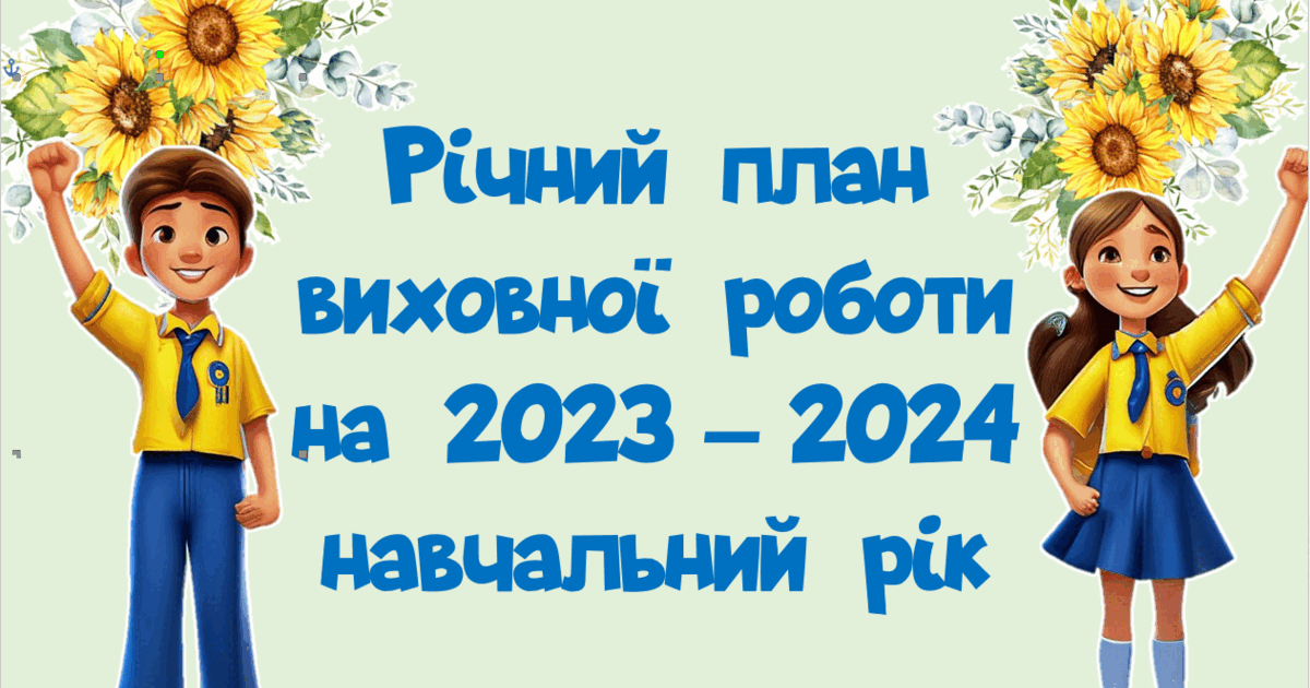 План виховної роботи школи на 2023-2024 навчальний рік | Інші методичні  матеріали. Виховна робота