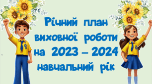 План виховної роботи школи