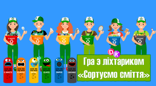 Гра з ліхтариком "Сортуємо сміття"