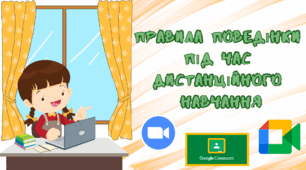 "Правила поведінки під час дистанційного навчання" 2023р.