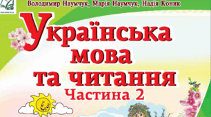Календарне планування уроків української мови для 2 класу на ІІ семестр за підручником В. Наумчук, М. Наумчук, Н. Коник
