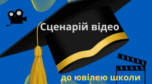 Сценарій відео до ювілею школи або зустрічі випускників