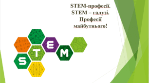 STEM-професії. STEM – галузі. Професії майбутнього!