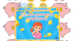 Дидактична гра "Склади монетки в скарбничку"